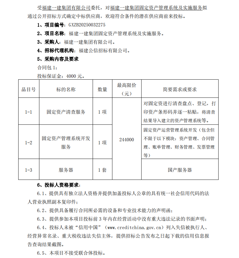 2025.1.26 吴小燕 开云手机站官方网站固定资产管理系统及实施服务  招标公告_00 - 副本.png