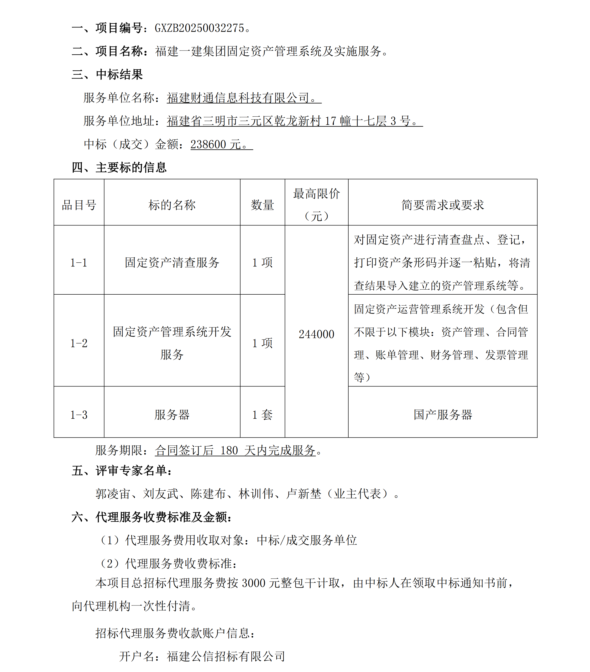 1开云手机站官方网站固定资产管理系统及实施服务项目结果公告_00.png