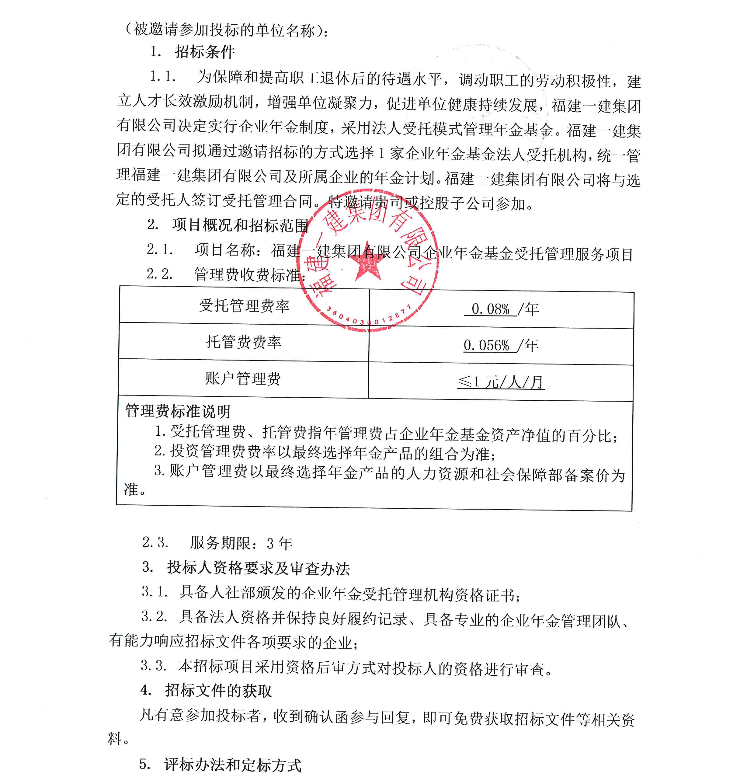 开云手机站官方网站有限公司企业年金基金受托管理服务项目投标邀请书_00.png