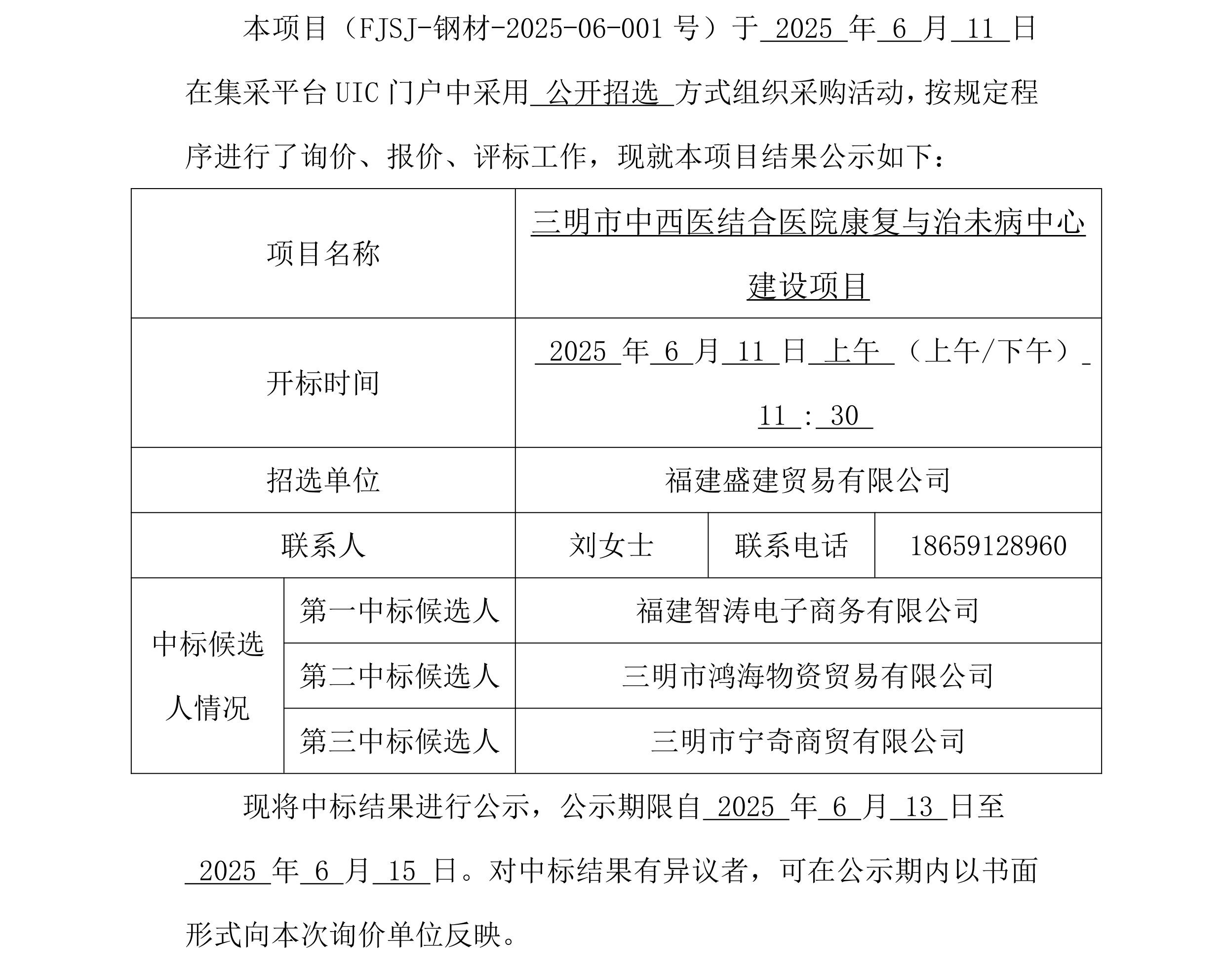 （FJSJ-钢材-2025-06-001号）福建盛建贸易有限公司集采平台UIC门户（钢材）采购中标公示_00.png